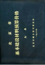 北京市基本建设材料预算价格 灯具