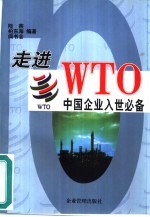 走进WTO：中国企业入世必备