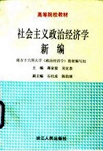 高等院校教材 社会主义政治经济学新编