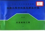 中华人民共和国铁道部 铁路工程预概算定额基价表 1995年度 第9册 房屋建筑工程 上