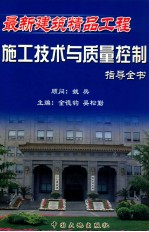 最新建筑精品工程施工技术与质量控制指导全书 第四卷