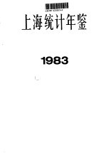 上海统计年鉴 1983