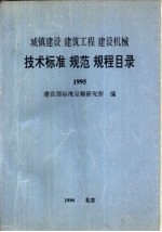 城镇建设 建筑工程 建设机械 技术标准 规范 规程目录 1995