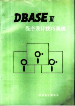 dBASEⅢ程序设计技巧集锦