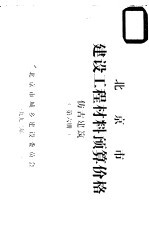 北京市建设工程材料预算价格 第6册 仿古建筑