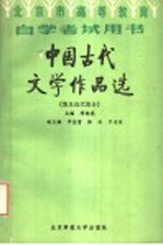 北京市高等教育自学考试学习用书 中国古代文学作品选 （清及近代部分）