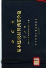 北京市基本建设材料预算价格 第5册 钢筋混凝土预制构件出厂价格