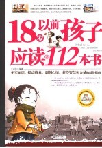 18岁以前孩子应读的112本书