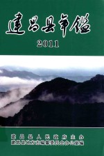 建昌县年鉴 2011 总第24卷