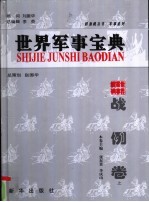 世界军事宝典 战例卷 对人类历史产生重大影响的100次著名战役 上