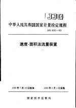 中华人民共和国国家计量检定规程 速度-面积法流量装置 JJG835-93