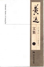 黄达文集 （1952-1986）  （上册）