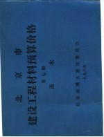 北京市建设工程材料预算价格 第7册 苗木