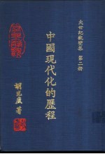 大世纪观变集 第2册 中国现代化的历程