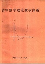 初中数学教材难点选析