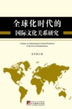 全球化时代的国际文化关系研究