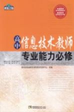 高中信息技术教师专业能力必修