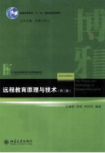 远程教育原理与技术 第2版=THE THEORY AND TECHNOLOGY OF DISTANCE EDUCATION