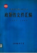 中国有色金属工业总公司政策性文件汇编 1983-1989