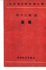 水利电力部标准汇编 热力工程 2 基建