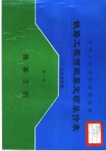 中华人民共和国铁道部铁路工程预概算定额基价表 2000年度 第1册 路基工程