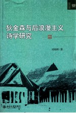 狄金森与后浪漫主义诗学研究