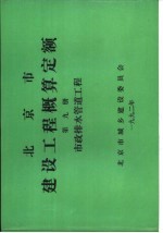 北京市建设工程概算定额 第9册 市政排水管道工程