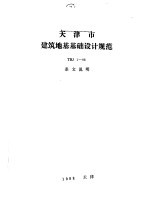 天津市建筑地基基础设计规范 TBJ1-88 条文说明