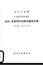 化学工业部计量器具检定规程 QDZ-Ⅱ系列气动单元组合仪表 JJG(化) 28～37-89