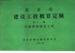 北京市建设工程概算定额 第11册 市政园林绿化工程