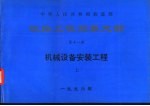 中华人民共和国铁道部 铁路工程预算定额 第11册 机械设备安装工程 上