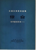 仪器仪表标准选编 综合分册