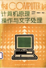 计算机原理、操作与文字处理