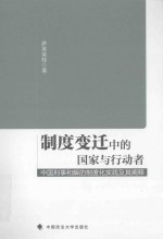 制度变迁中的国家与行动者 中国刑事和解的制度化实践及其阐释