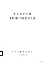 通信建设工程常用材料价格信息手册