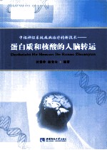 中枢神经系统疾病治疗的新技术 蛋白质和核酸的人脑转运