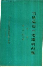 石油建设工程概算定额  第1册  油  气  田建设工程