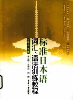 标准日本语词汇、语法训练教程 中级上下册