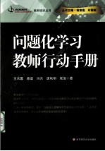 问题化学习  教师行动手册