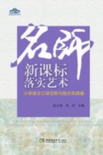 名师新课标落实艺术 小学语文口语交际与综合实践卷