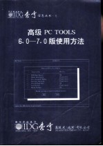 6高级PC TOOLS6.0-7.0版使用方法