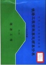 中华人民共和国铁道部铁路工程预概算定额基价表  2000年度  第3册  隧道工程