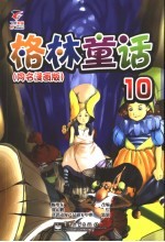 格林童话 10 （童名漫画版）