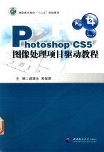 Photoshop CSS图像处理项目驱动教程