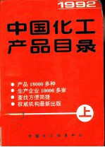 中国化工产品目录 上下