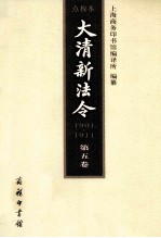 大清新法令（1901-1911）点校本 第五卷 宣统新法令·已酉（1909年）正月至五月十八日