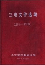 三电文件选编 1982-1988