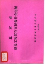 北京市建设工程其它直接费补充定额