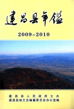 建昌县年鉴 2009-2010 总第23卷