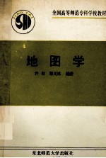 全国高等师范专科学校教材 地图学